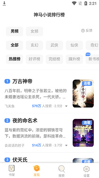 海棠文学城 APP 小说排行榜界面