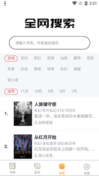 海棠文学城 APP 全网搜索界面